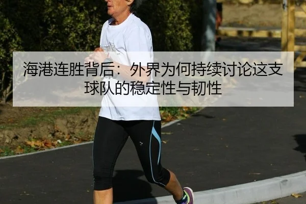 hai-gang-lian-sheng-bei-hou-wai-jie-wei-he-chi-xu-tao-lun-zhe-zhi-qiu-dui-de-wen-ding-xing-yu-ren-xing-2-865.jpg