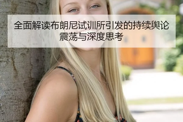 全面解读布朗尼试训所引发的持续舆论震荡与深度思考